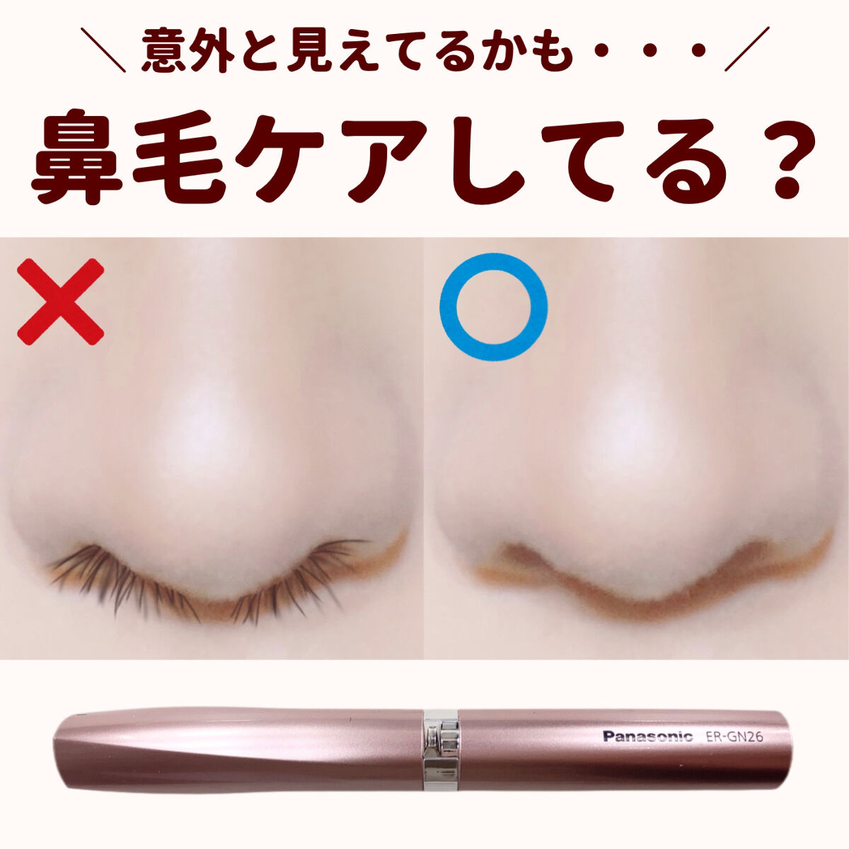 Panasonic エチケットカッター ER-GN26のクチコミ「

　＼ 鼻毛ちゃんと剃れてる？／


　Panasonic　エチケットカッター ER-GN2.....」（1枚目）