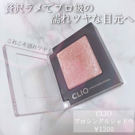 プロ シングル シャドウ/CLIO/単色アイシャドウを使ったクチコミ(1枚目)