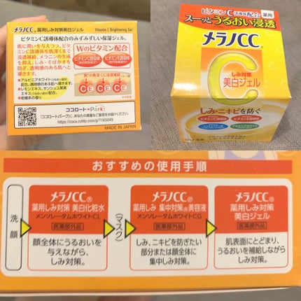 薬用しみ対策美白ジェル/メラノCC/フェイスクリームを使ったクチコミ(4枚目)