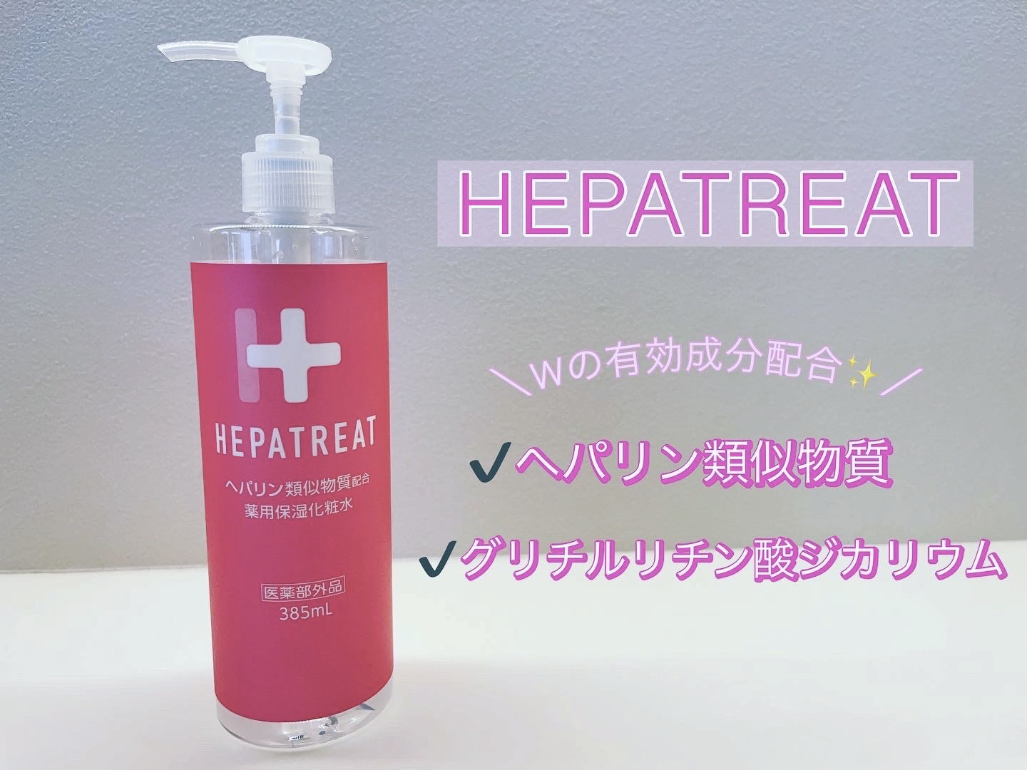 ヘパトリート 薬用保湿化粧水/ゼトックスタイル/化粧水を使ったクチコミ（1枚目）