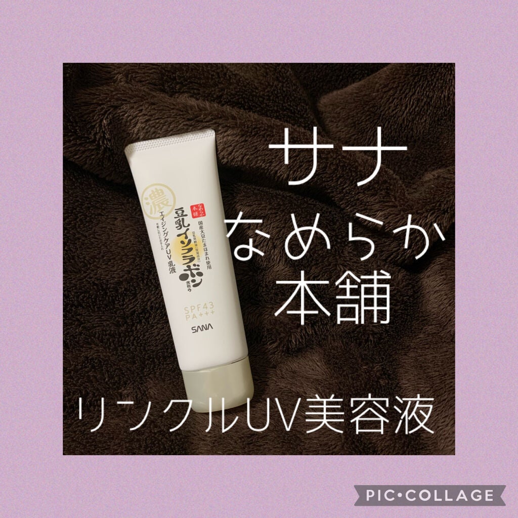 リンクルUV乳液/なめらか本舗/日焼け止めミルクを使ったクチコミ(1枚目)