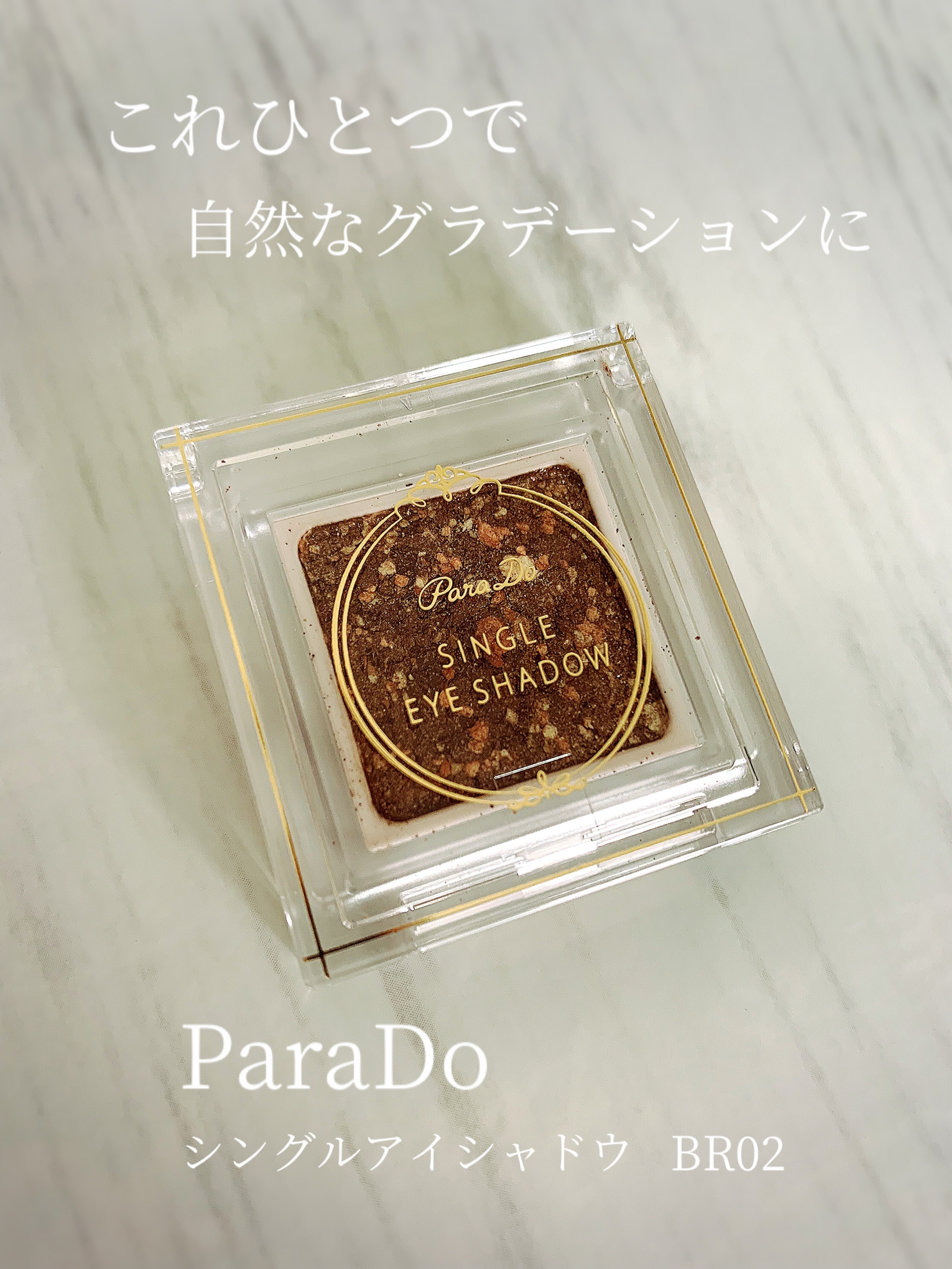 パラドゥ シングルアイシャドウ	/パラドゥ/単色アイシャドウを使ったクチコミ（1枚目）