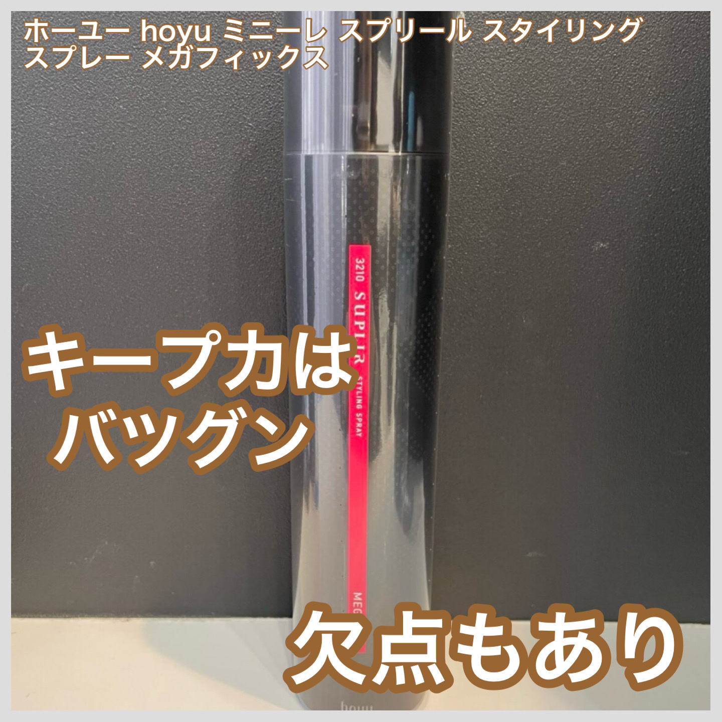 スタイリングスプレー メガフィックス/3210(ミニーレ)/ヘアミストを使ったクチコミ（1枚目）