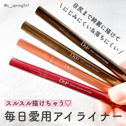 シルキーリキッドアイライナーWP/D-UP/リキッドアイライナーを使ったクチコミ(1枚目)