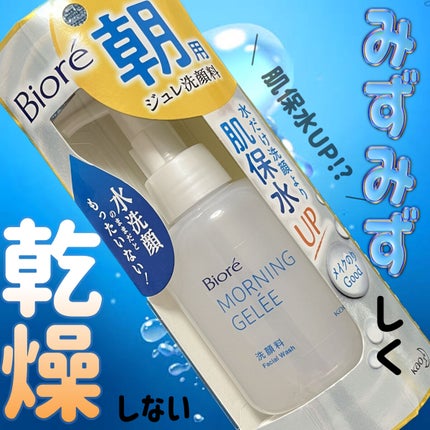 朝用ジュレ洗顔料/ビオレ/その他洗顔料を使ったクチコミ(1枚目)