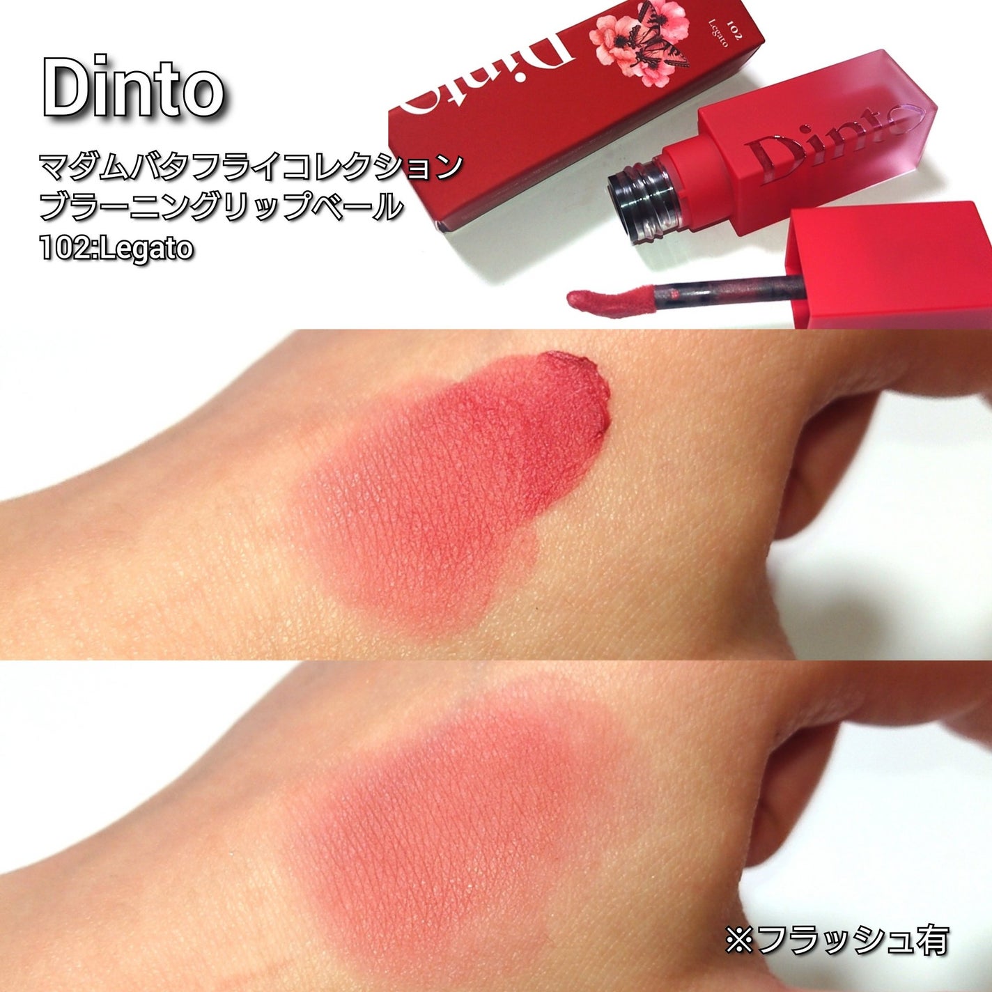 マダムバタフライコレクション ブラーニングリップベール/Dinto/口紅を使ったクチコミ(4枚目)