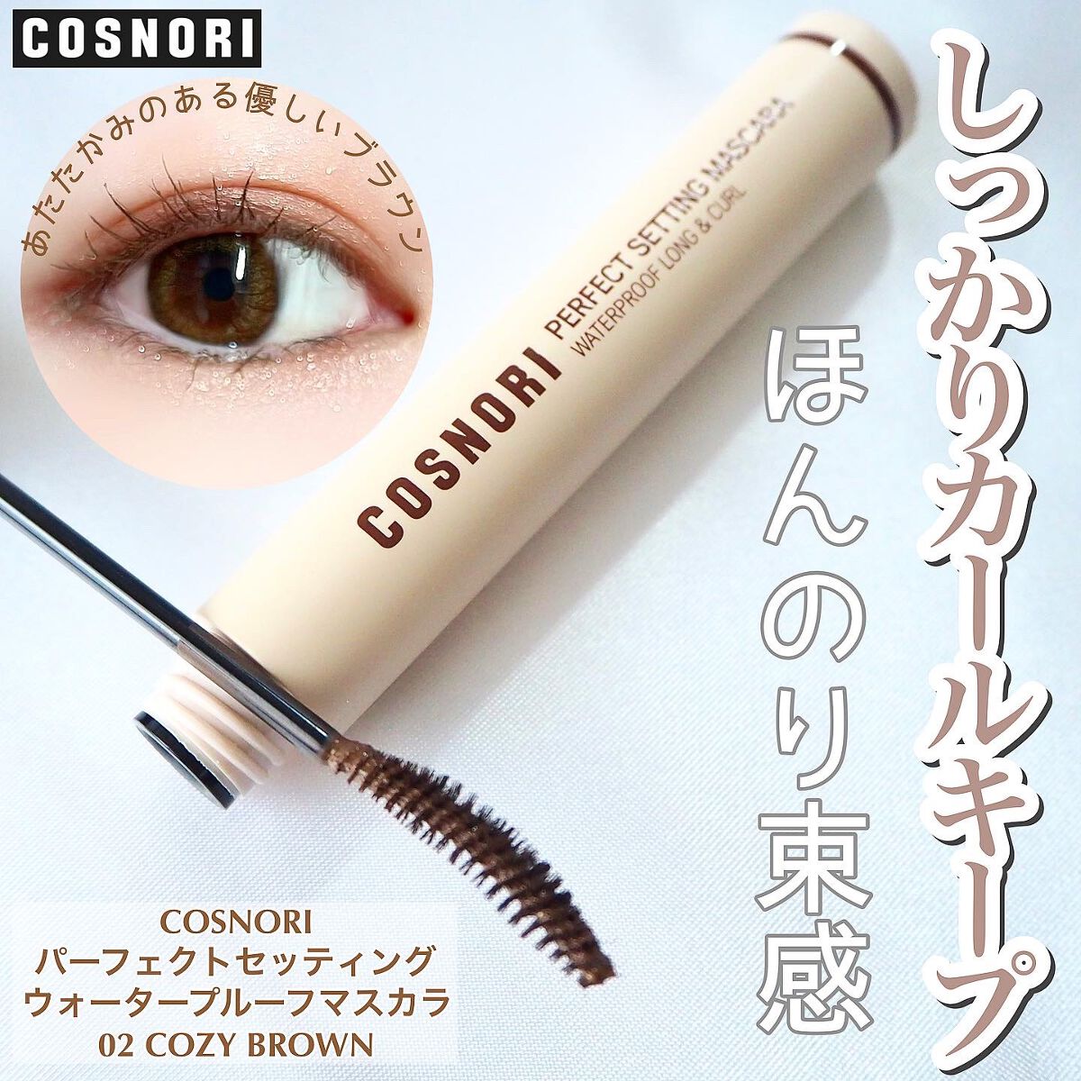 パーフェクトセッティングウォータープルーフマスカラ Long&Curl/COSNORI/マスカラを使ったクチコミ(1枚目)