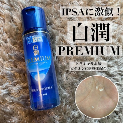 白潤プレミアム薬用浸透美白化粧水/肌ラボ/化粧水を使ったクチコミ(1枚目)