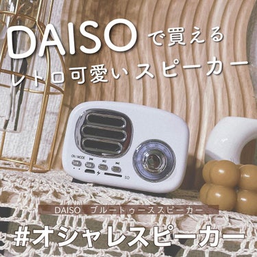 Bluetoothスピーカー/DAISO/その他を使ったクチコミ（1枚目）