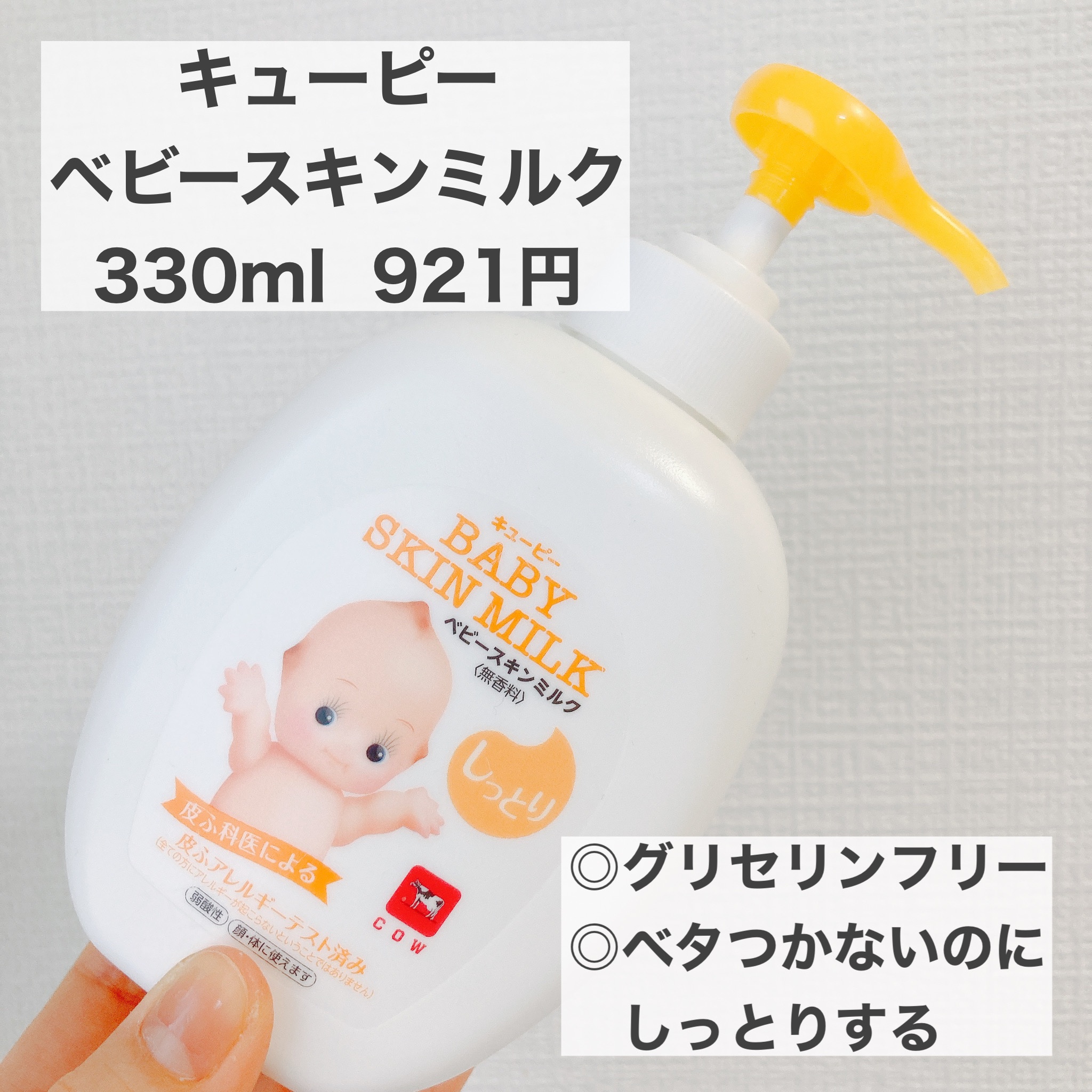 ベビースキンミルク/キューピー/ボディミルクを使ったクチコミ（1枚目）