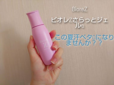 こんにちは！！

段々気温も上がり今日は真夏日ですね💦

今日レビューするのは前にLIPS運営一同様を通じてビオレ様からビオレZさらっとジェルaを頂きました！

軽く商品説明︎︎☺︎

商品名
Bior