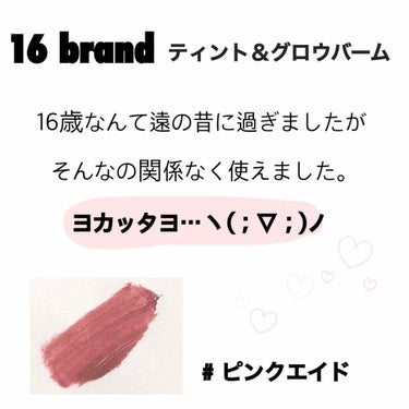 

♡♡♡


#16brand ティント＆グロウバーム ピンクエイド

こちらは少し前にLIPSでいい色だ！と思ってポチッと購入したものになります。お名前の通り若い子向けな感じが否めなくて買ったのを若