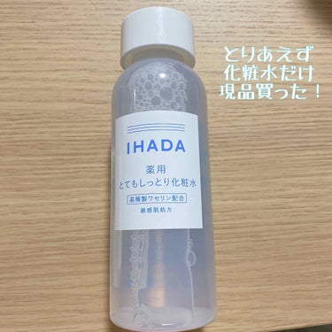 薬用ローション（とてもしっとり）/IHADA/化粧水を使ったクチコミ（3枚目）