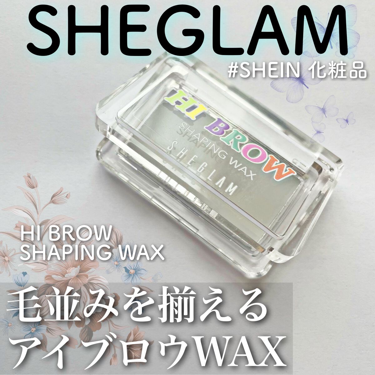 ハイブロウ シェーピングワックス/SHEGLAM/その他アイブロウを使ったクチコミ（1枚目）