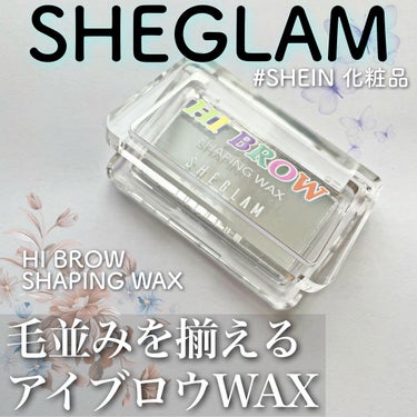 SHEGLAM
ハイブロウ　シェーピングワックス

購入場所→SHEIN



眉毛用のワックスです！
自眉が凛々しく生えているため、
毛流れを整えたくて購入しました！

正直、使いこなすの難しいです…