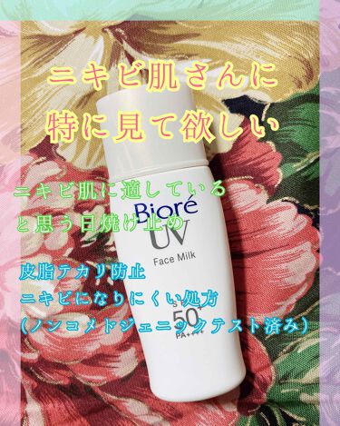 ビオレuv さらさらフェイスミルク Spf50 ビオレの口コミ ニキビ肌さんに特に見て欲しい日焼け止めを紹 By 消します 脂性肌 代前半 Lips