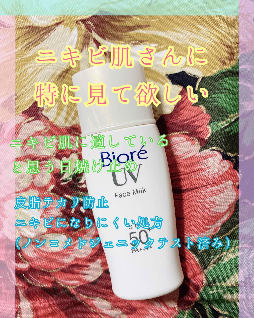 ビオレUV さらさらフェイスミルク SPF50+/ビオレ/日焼け止めミルクを使ったクチコミ（1枚目）