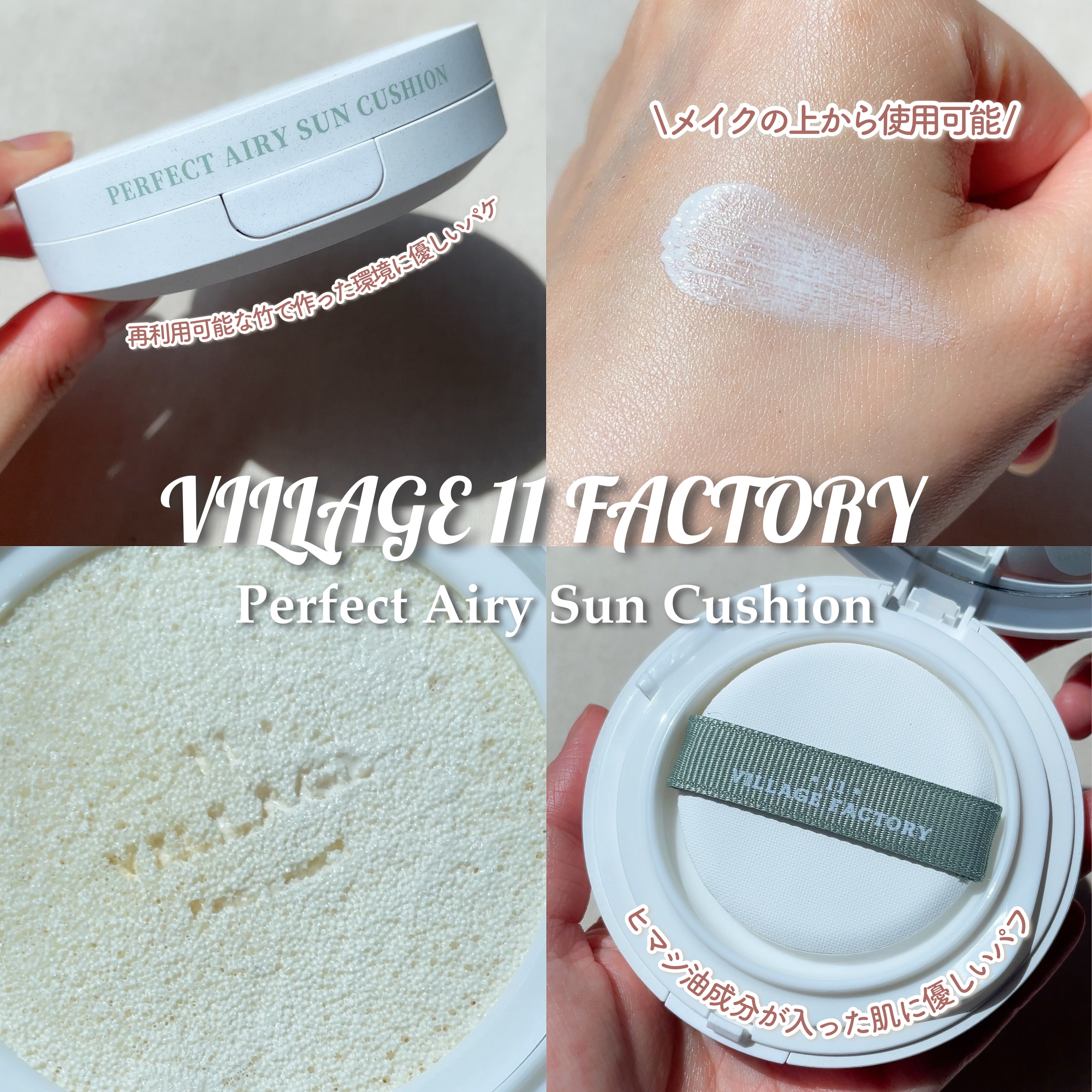 パーフェクトエアリーサンクッション/VILLAGE 11 FACTORY/日焼け止めローションを使ったクチコミ（2枚目）