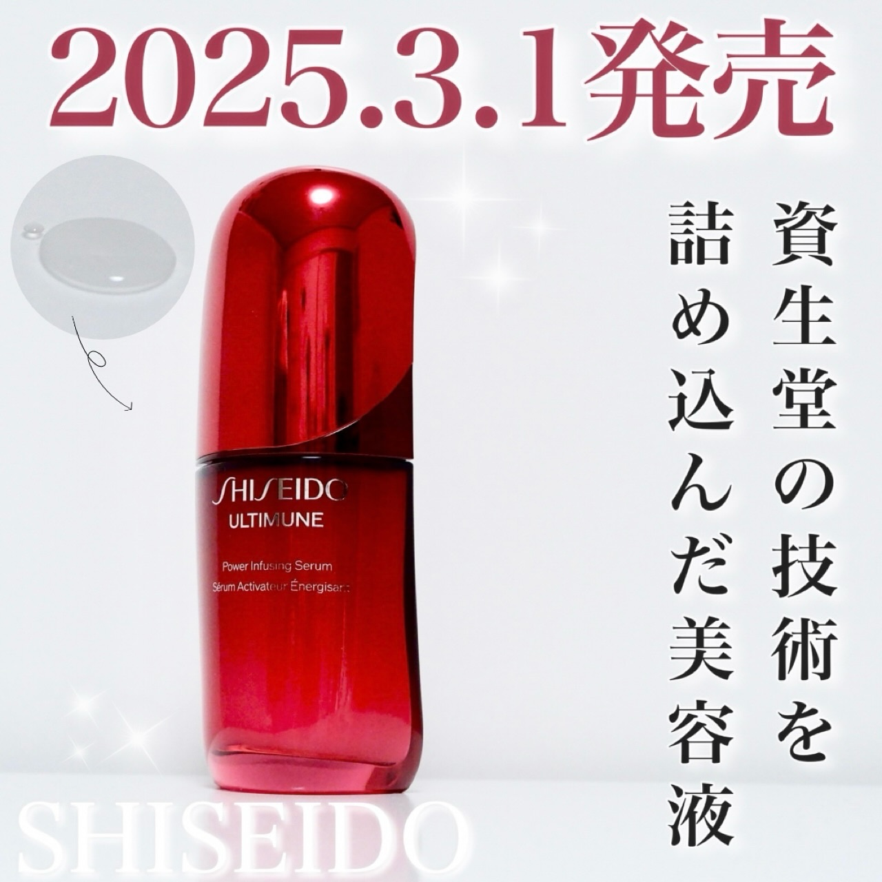 アルティミューン™ パワライジング セラム/SHISEIDO/美容液を使ったクチコミ（1枚目）