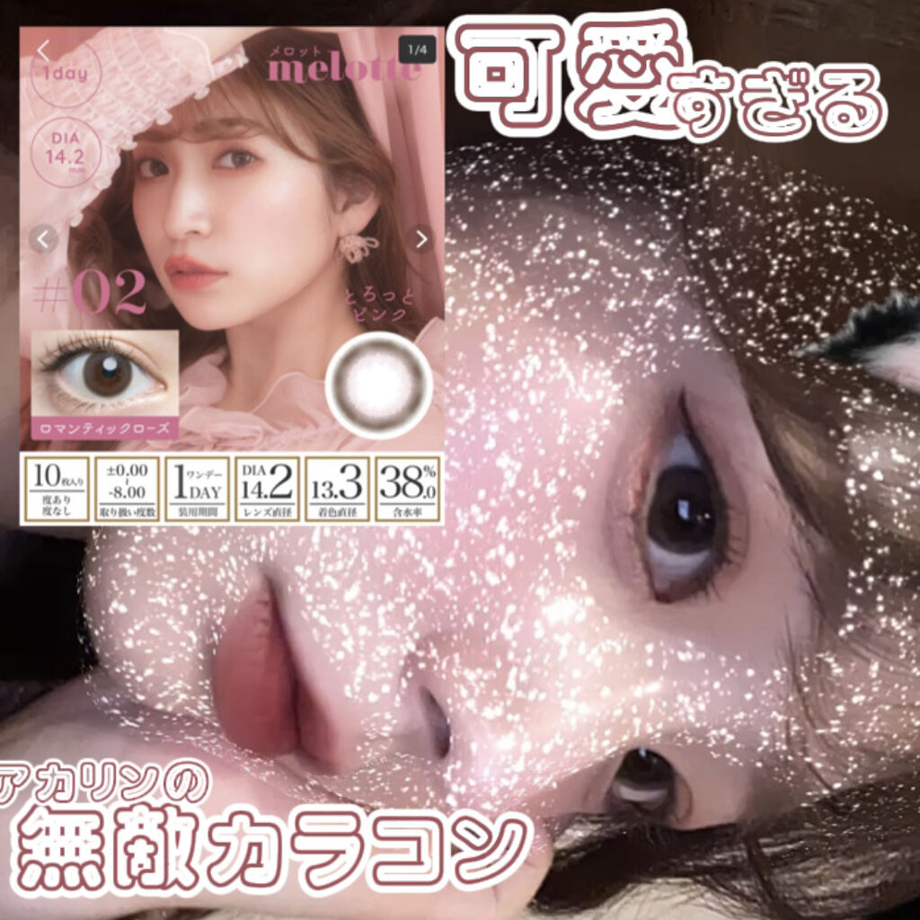 melotte 1day/melotte/ワンデー（１DAY）カラコンを使ったクチコミ（1枚目）