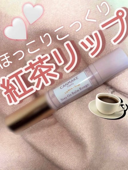 ステイオンバームルージュ/キャンメイク/口紅を使ったクチコミ(1枚目)