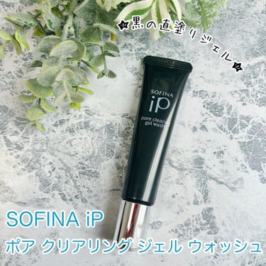 　気になっていたSOFINA IPの黒ジェル洗顔⚫️✨
使ってみました😊
*
SOFINA IP
ポア クリアリング ジェル ウォッシュ
*
高密着黒の直塗りジェルが
毛穴に残った“置き去り角栓* ”を