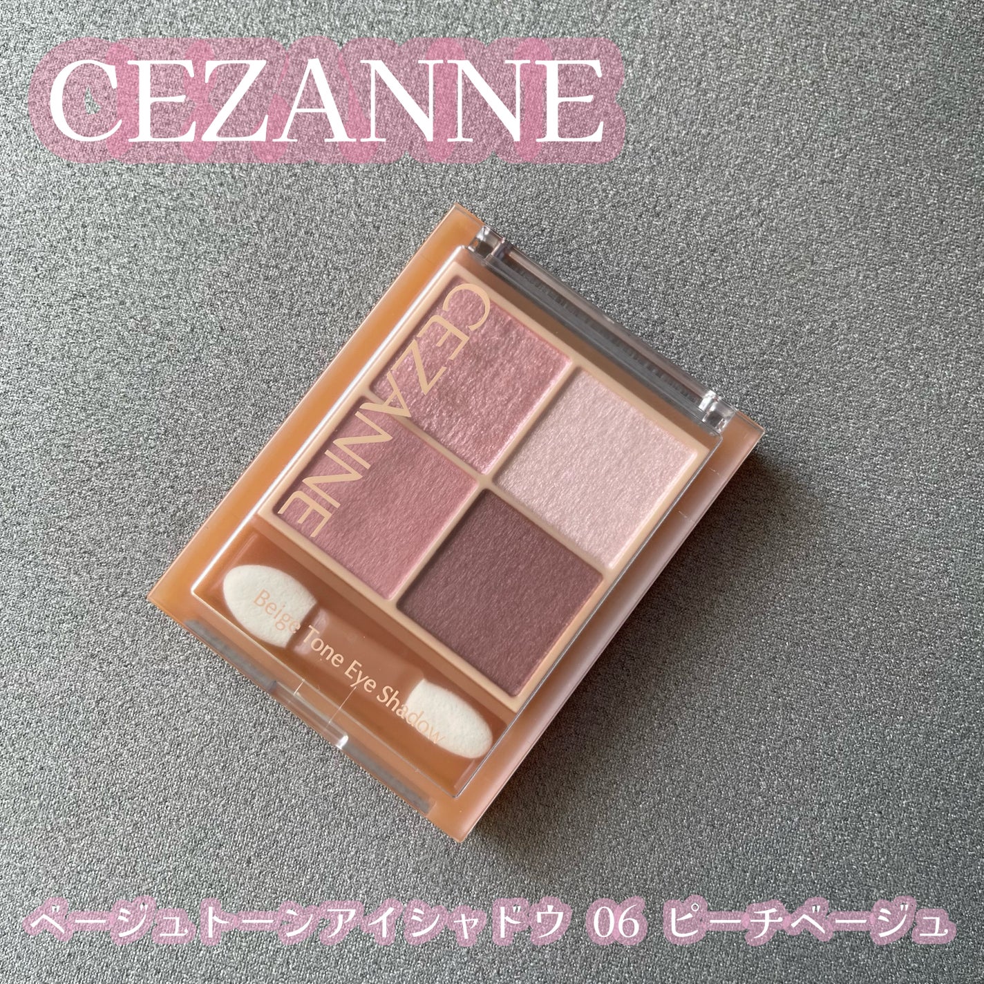 ベージュトーンアイシャドウ/CEZANNE/アイシャドウパレットを使ったクチコミ(1枚目)