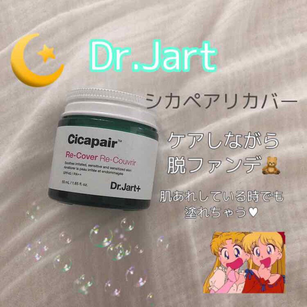 ドクタージャルト シカペア リカバー (第2世代）/Dr.Jart＋/フェイスクリームを使ったクチコミ（1枚目）