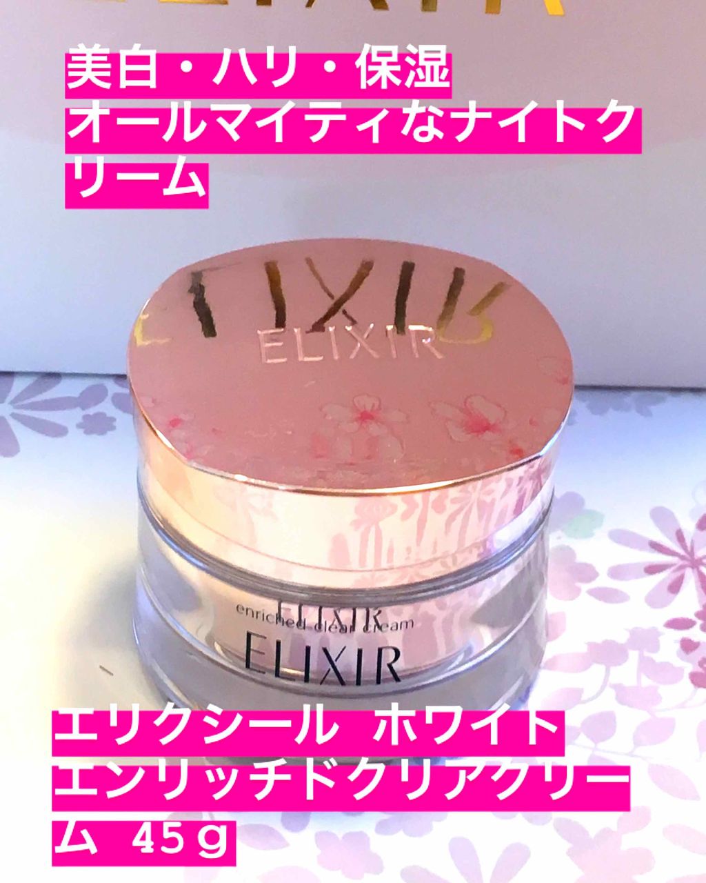 エリクシールホワイトエンリッチドクリアクリーム/エリクシール/フェイスクリームを使ったクチコミ（1枚目）