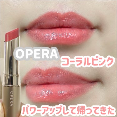 パワーアップして帰ってきた💖💖

オペラ @opera_cosmetics
リップティント
05 コーラルピンク

2022年に一度終売した「コーラルピンク」の
色味はそのままに、質感をアップデートして