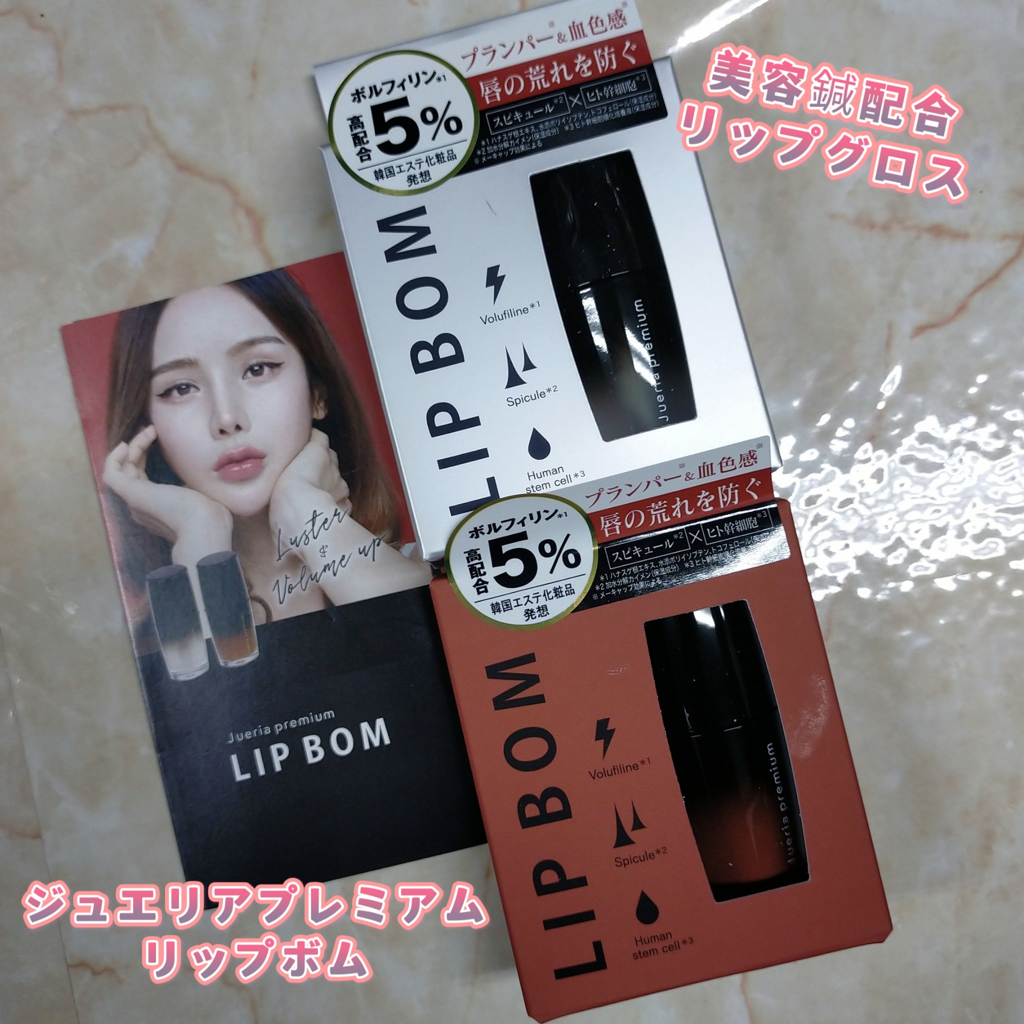 ジュエリアプレミアム リップボム/ジュエリアプレミアム/リップグロスを使ったクチコミ（1枚目）