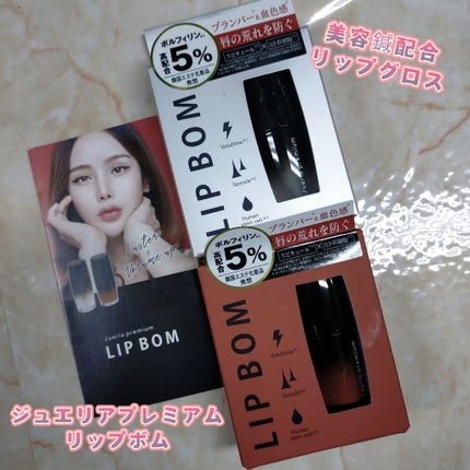 ジュエリアプレミアム リップボム/ジュエリアプレミアム/リップグロスを使ったクチコミ(1枚目)