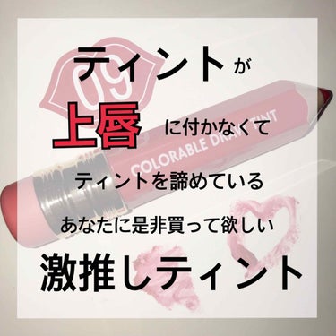 みなさん初めまして!
今までは見る専門だったのですが、素晴らしいティントに出会ったので
"これは是非紹介したい！"
と思って投稿しました(ง ˙˘˙ )ว

では早速紹介始めたいと思います( ¨̮ )
