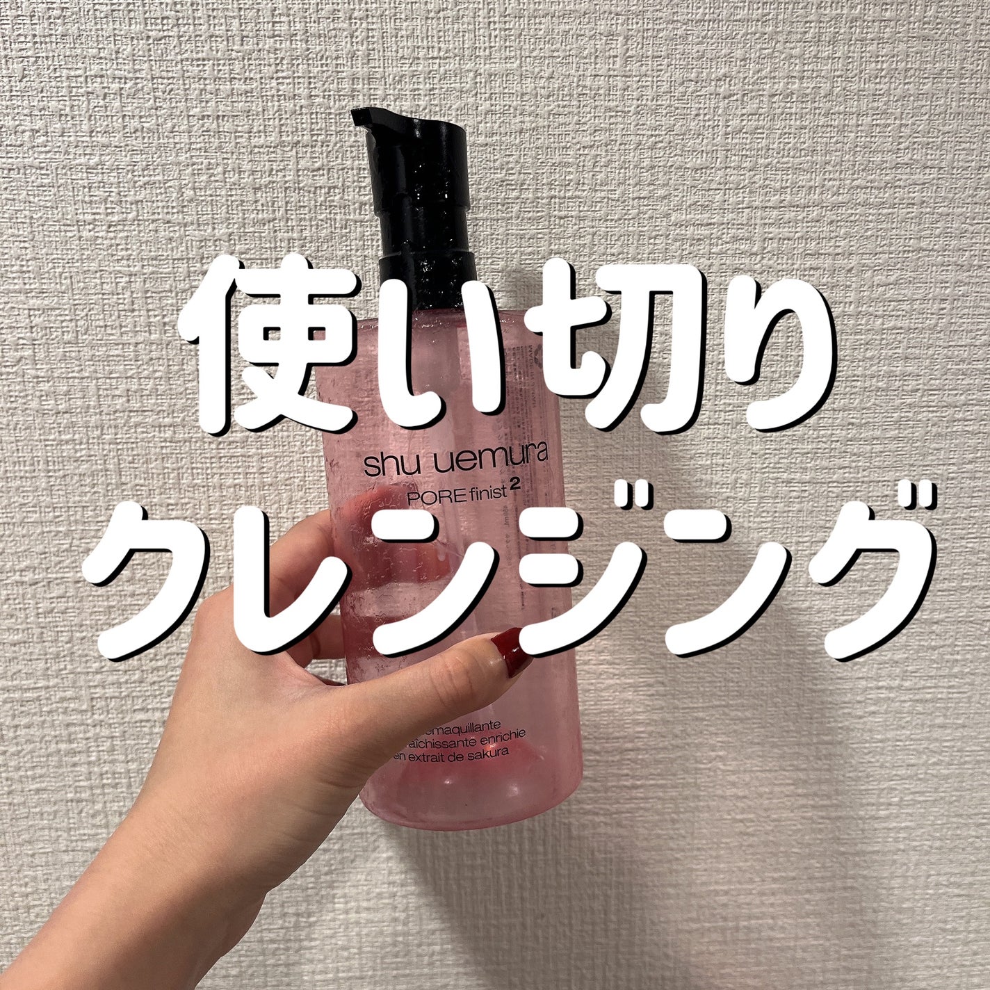 フレッシュ クリア サクラ クレンジング オイル/shu uemura/オイルクレンジングを使ったクチコミ(1枚目)