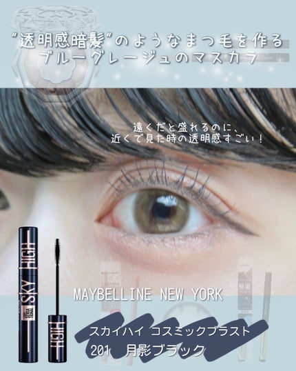 スカイハイ コスミックブラスト/MAYBELLINE NEW YORK/マスカラを使ったクチコミ(3枚目)