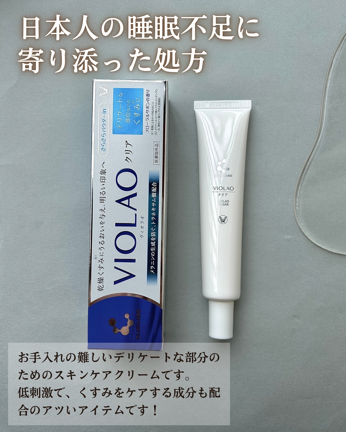クリニラボ VIOLAO クリア/大正製薬/デリケートゾーンケアを使ったクチコミ（3枚目）