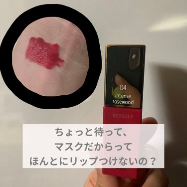 
今日紹介するのはこちら💁‍♀️
CLARINS　コンフォート リップオイル インテンス04 インテンス ローズウッド

前置きスキップはこちら💫💫💫💫

そろそろマスク生活に慣れメイクの気は緩んでませ