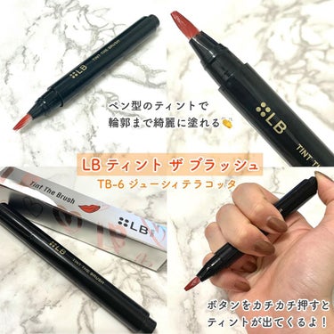 LB ティント ザ ブラッシュのクチコミ「ブラシ型リップティント♡

輪郭までキレイに仕上がる
画期的なティントと出会った🌟

✔︎LB.....」（2枚目）