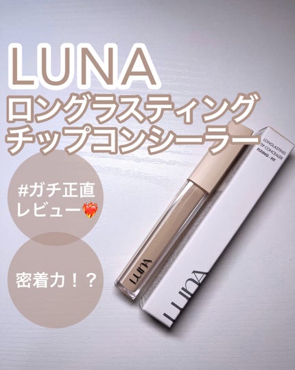 ロングラスティングチップコンシーラー/LUNA/リキッドコンシーラーを使ったクチコミ(1枚目)