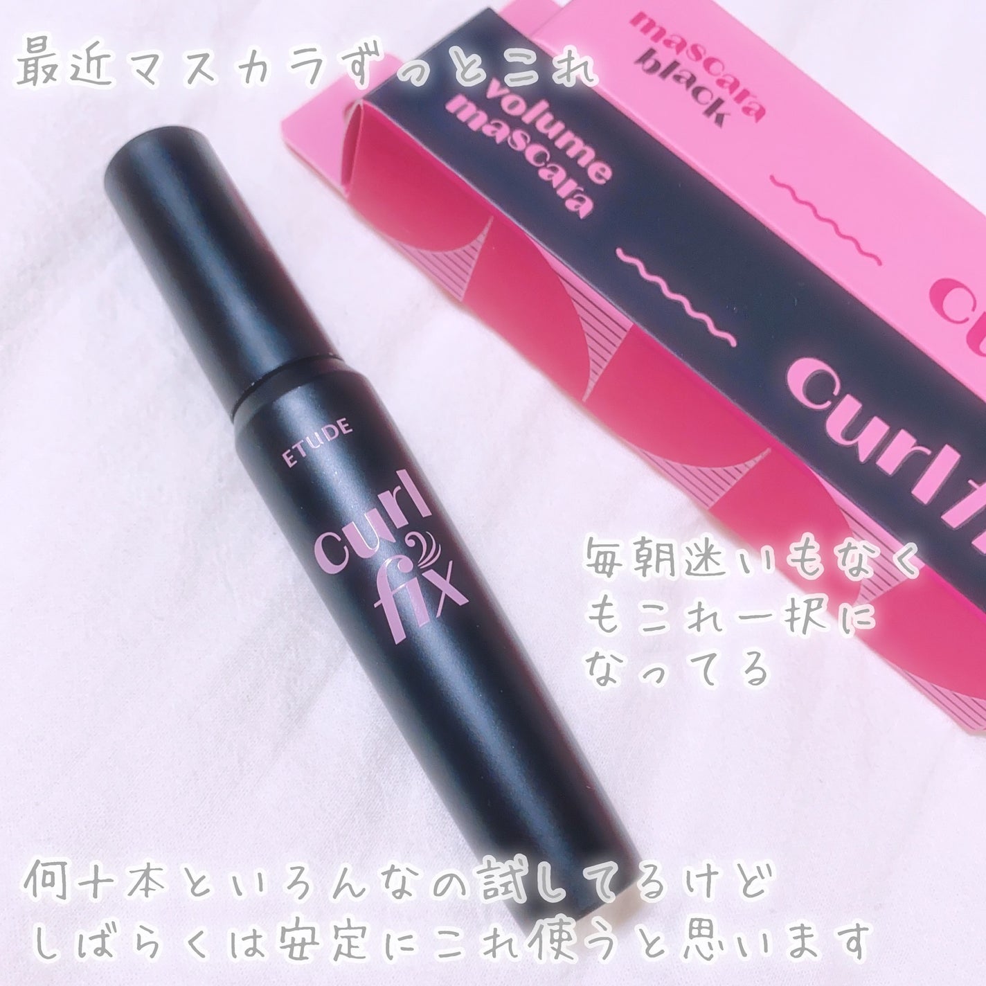 カールフィックスマスカラ ボリュームブラック/ETUDE/マスカラを使ったクチコミ(5枚目)