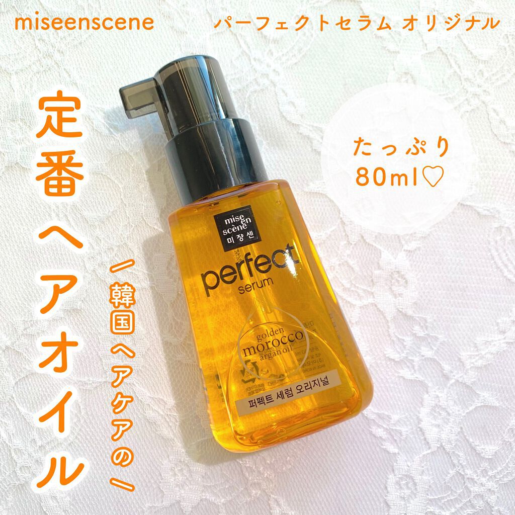 パーフェクト セラム オリジナル/miseenscene/ヘアオイルを使ったクチコミ(1枚目)