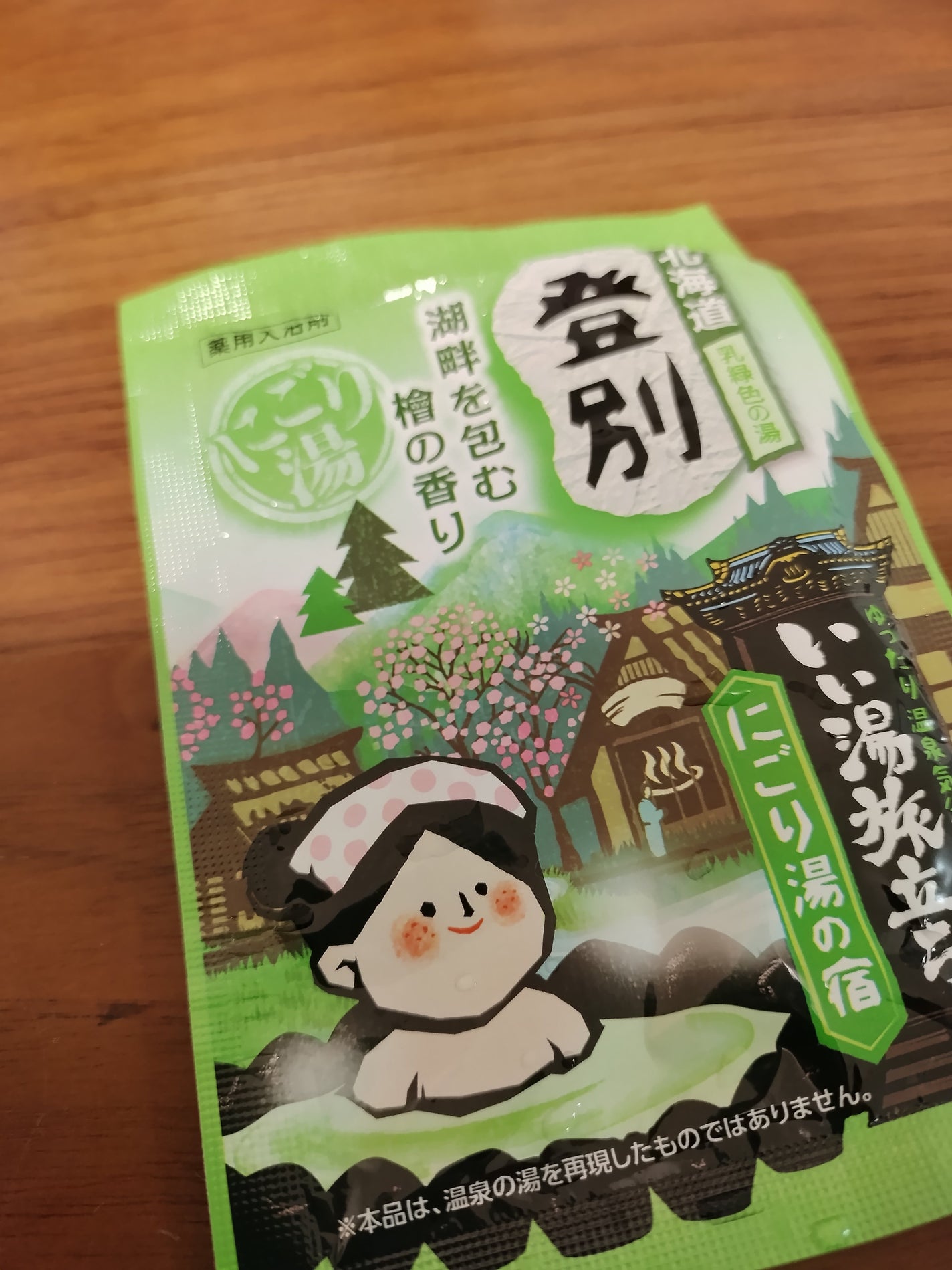 にごり湯の宿/いい湯旅立ち/無機塩系入浴剤を使ったクチコミ(1枚目)