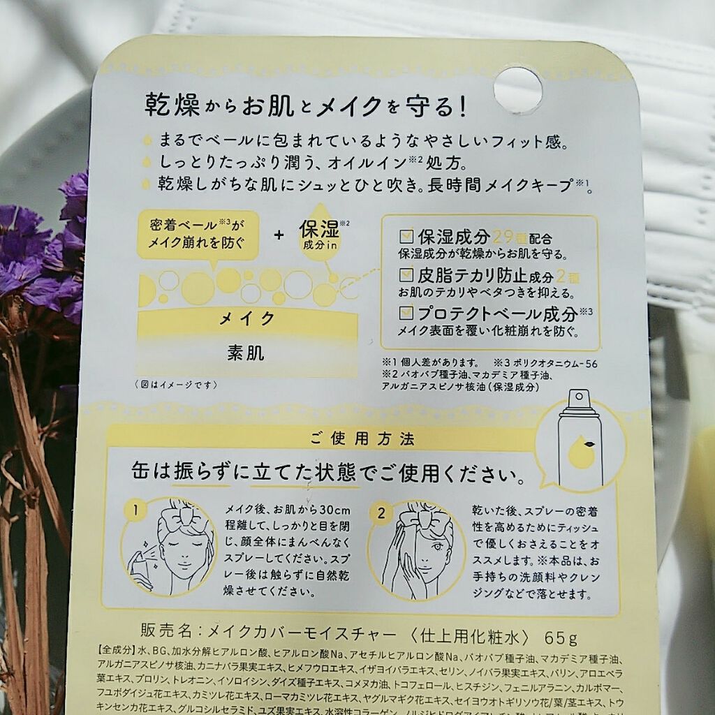 うるおいミスト オイルイン/MAKE COVER/化粧水を使ったクチコミ（2枚目）