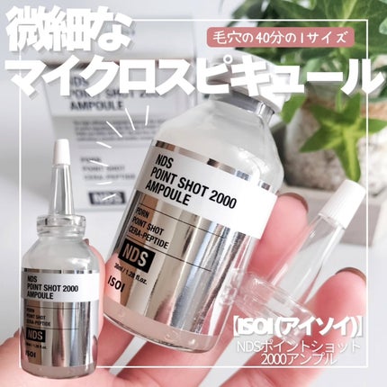 NDSポイントショット2000アンプル/ISOI/美容液を使ったクチコミ(1枚目)