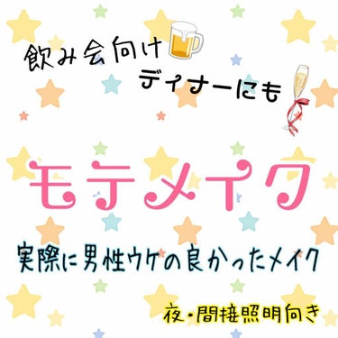 ●モテメイク●実際検証●顔写真注意●イエベ●間接照明向き●飲み会●夜デートに●


この前飲み会に行ったときにしていたメイクが、好評だったので載せます！


男女混合の飲み会で、同性から反感を買わないけ