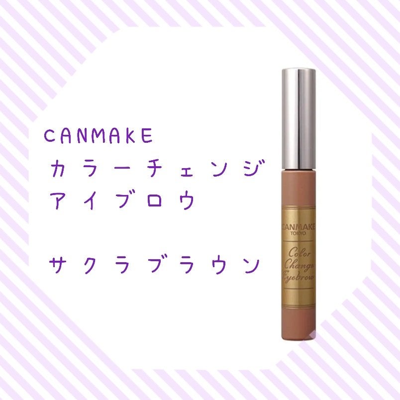 カラーチェンジアイブロウ/キャンメイク/眉マスカラを使ったクチコミ(1枚目)