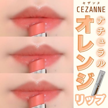 ラスティンググロスリップ OR1 オレンジ系/CEZANNE/口紅を使ったクチコミ（1枚目）