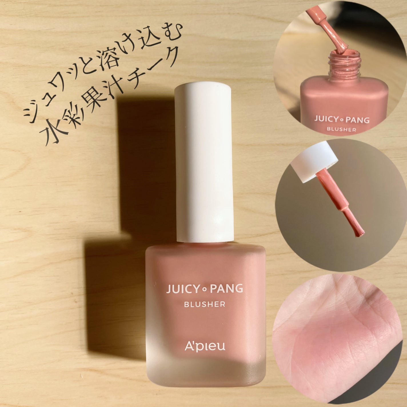 ジューシー パン ウォーター ブラッシャー/A’pieu/リキッドチークを使ったクチコミ(1枚目)