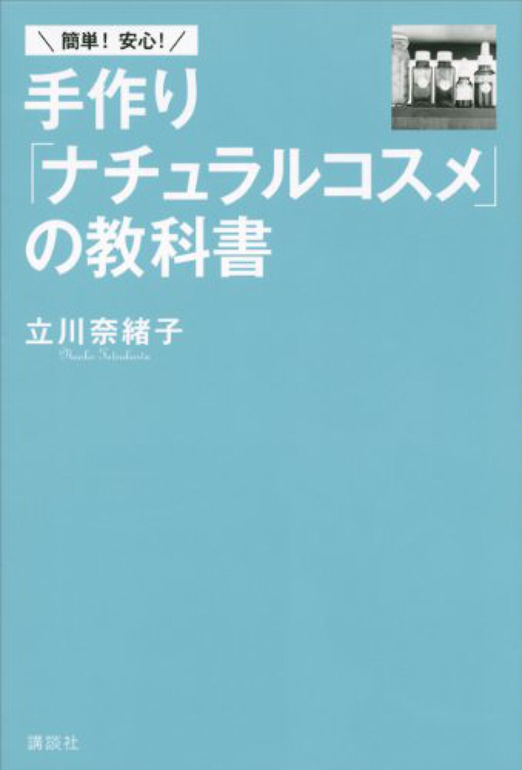 講談社 簡単! 安心! 手作り「ナチュラルコスメ」の教科書 立川奈緒子