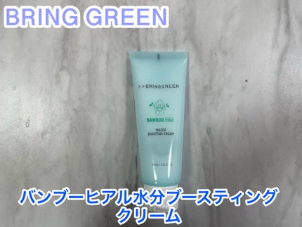 バンブーヒアル水分ブースティングクリーム/BRING GREEN/フェイスクリームを使ったクチコミ(3枚目)